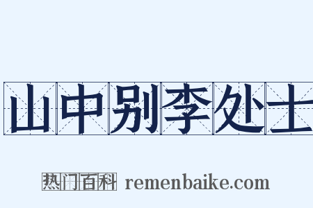 山中别李处士是什么意思的图片